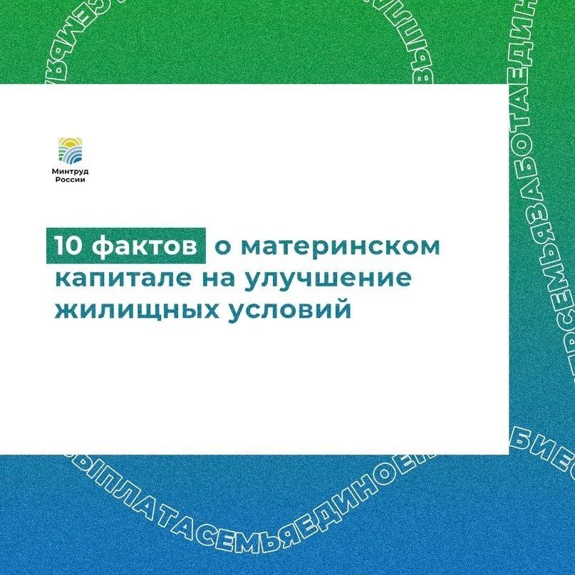 10 фактов о материнском капитале на улучшение жилищных условий 10 фактов о материнском капитале на улучшение жилищных условий